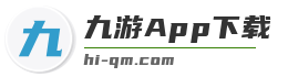 九游App下载