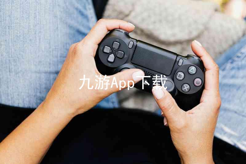 九游App下载