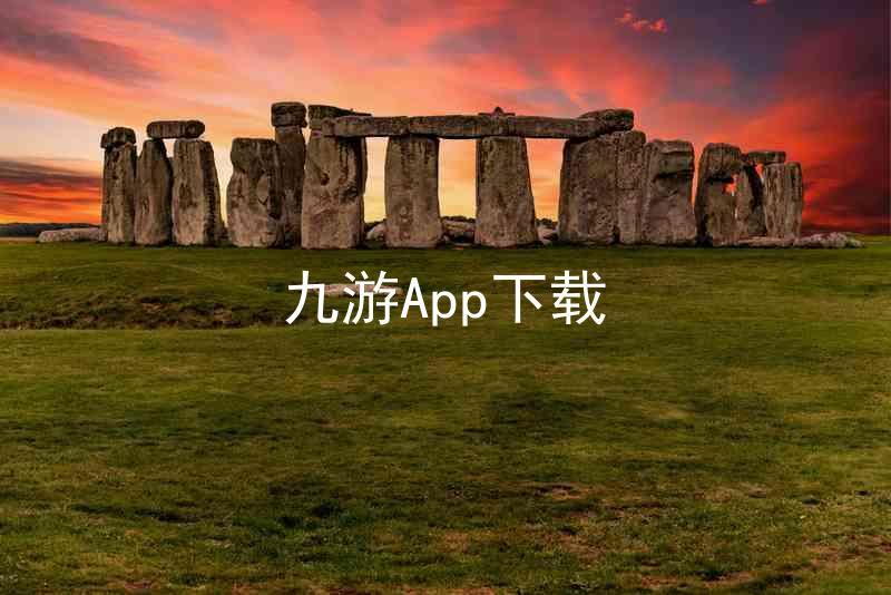 九游App下载