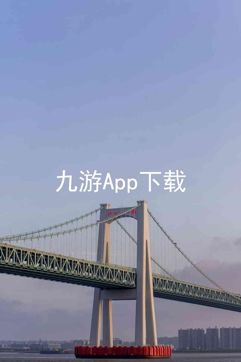 九游App下载