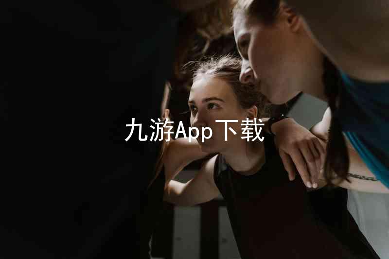 九游App下载
