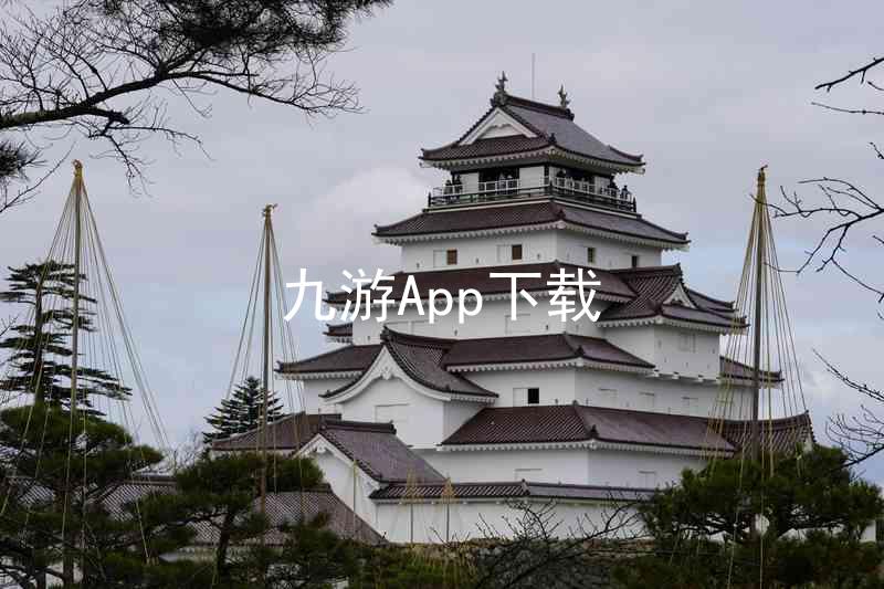 九游App下载