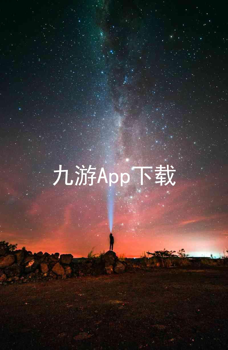 九游App下载