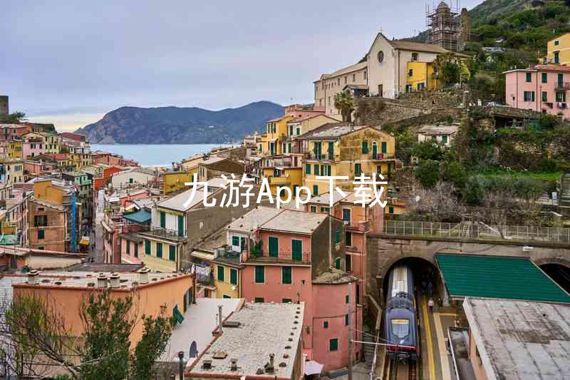 九游App下载